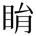 睊