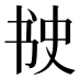 𰁈