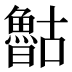 𰉈