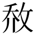 𰕈