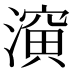 𰝈
