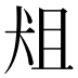 𰡈