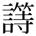 𰵈