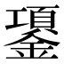 𰽈