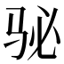 𱅈