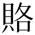 賂