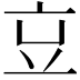 𠅉