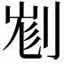 𠝉