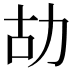 𠡉