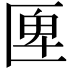 𠥉