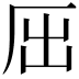 𠩉