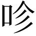 𠱉