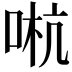 𠵉