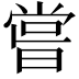 𠹉