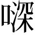 𠽉