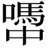 𡁉