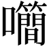 𡅉