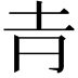 𡉉