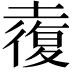 𡑉