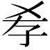 𡥉