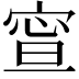 𡩉