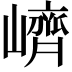 𡽉