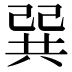 𢁉
