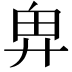 𢍉