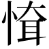 𢝉