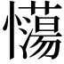 𢥉