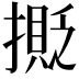 𢵉