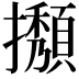 𢹉