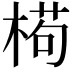 𣕉