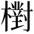 𣝉