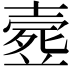 𣩉