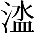 𣹉