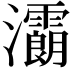 𤅉