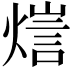 𤍉