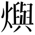 𤑉