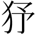 𤝉