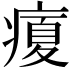 𤹉