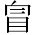 𥅉