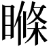 𥉉