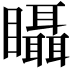 𥍉
