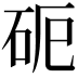 𥑉