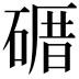 𥕉