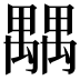 𥝉