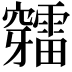 𥩉