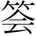 𥭉