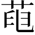 𦱉